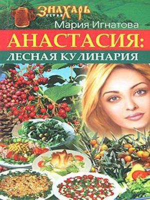 cover image of Анастасия. Лесная кулинария